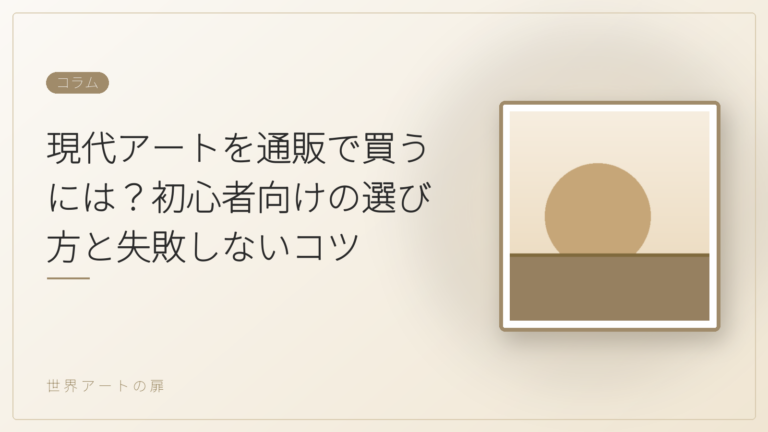 現代アートを通販で買うには？初心者向けの選び方と失敗しないコツ