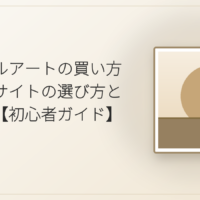 デジタルアートの買い方|販売サイトの選び方と飾り方【初心者ガイド】