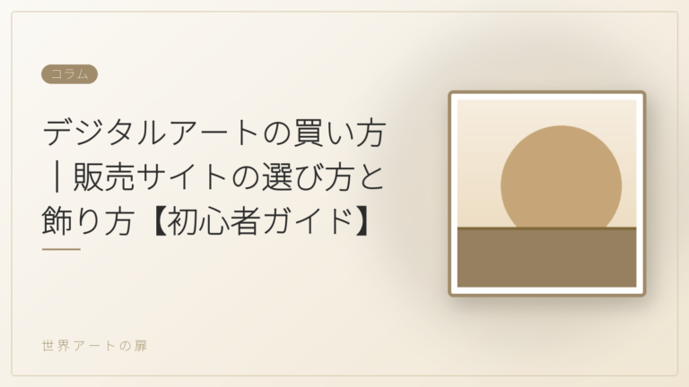 デジタルアートの買い方｜販売サイトの選び方と飾り方【初心者ガイド】