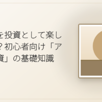 アートを投資として楽しむには?初心者向け「アート投資」の基礎知識