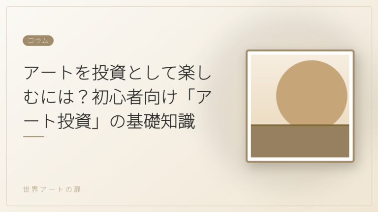 アートを投資として楽しむには？初心者向け「アート投資」の基礎知識