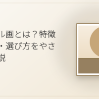 アクリル画とは?特徴と魅力・選び方をやさしく解説