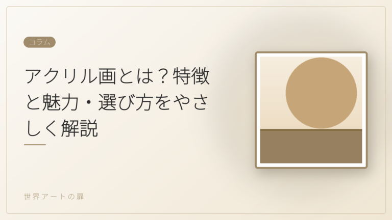 アクリル画とは？特徴と魅力・選び方をやさしく解説
