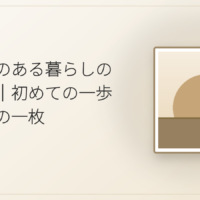 アートのある暮らしの始め方|初めての一歩と最初の一枚