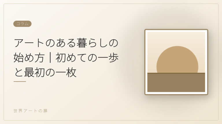 アートのある暮らしの始め方｜初めての一歩と最初の一枚