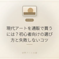現代アートを通販で買うには？初心者向けの選び方と失敗しないコツ｜世界アートの扉