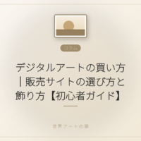 デジタルアートの買い方｜販売サイトの選び方と飾り方【初心者ガイド】｜世界アートの扉