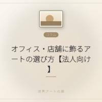 オフィス・店舗に飾るアートの選び方【法人向け】|世界アートの扉