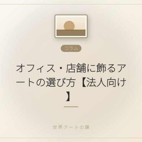 オフィス・店舗に飾るアートの選び方【法人向け】｜世界アートの扉