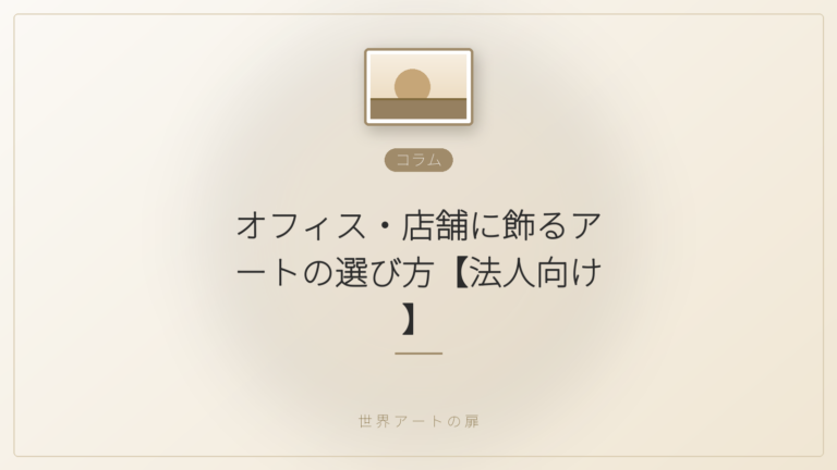 オフィス・店舗に飾るアートの選び方【法人向け】｜世界アートの扉