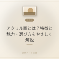 アクリル画とは?特徴と魅力・選び方をやさしく解説|世界アートの扉