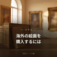 海外の絵画を購入するには？初心者向けに選び方・買い方・飾り方を解説【2026年版】｜世界アートの扉