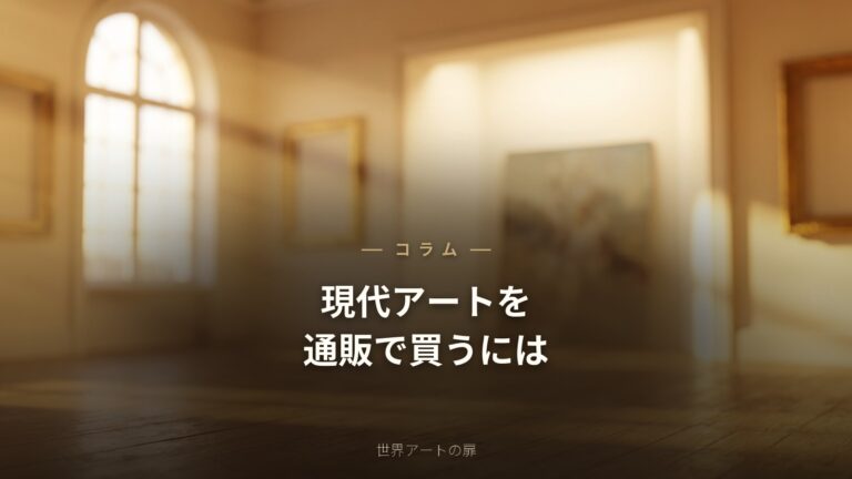 現代アートを通販で買うには？初心者向けの選び方と失敗しないコツ｜世界アートの扉