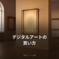 デジタルアートの買い方｜販売サイトの選び方と飾り方【初心者ガイド】｜世界アートの扉