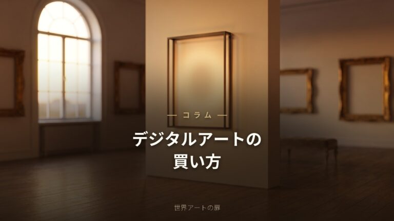 デジタルアートの買い方｜販売サイトの選び方と飾り方【初心者ガイド】｜世界アートの扉
