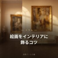 絵画をインテリアに飾るコツ｜部屋別・飾り方の実例と位置の決め方｜世界アートの扉