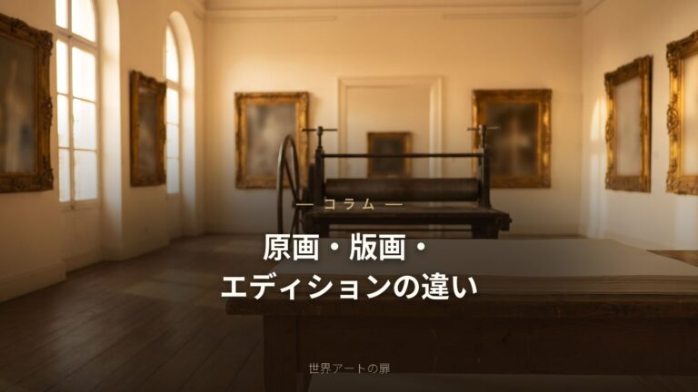 原画・版画・エディションの違いとは？アートの選び方をわかりやすく解説｜世界アートの扉