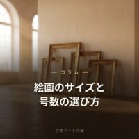 絵画のサイズ・号数の選び方｜部屋別のおすすめと飾る高さ｜世界アートの扉