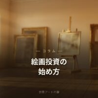 絵画投資の始め方｜初心者向けにメリット・注意点・作品の選び方を解説【2026年版】｜世界アートの扉