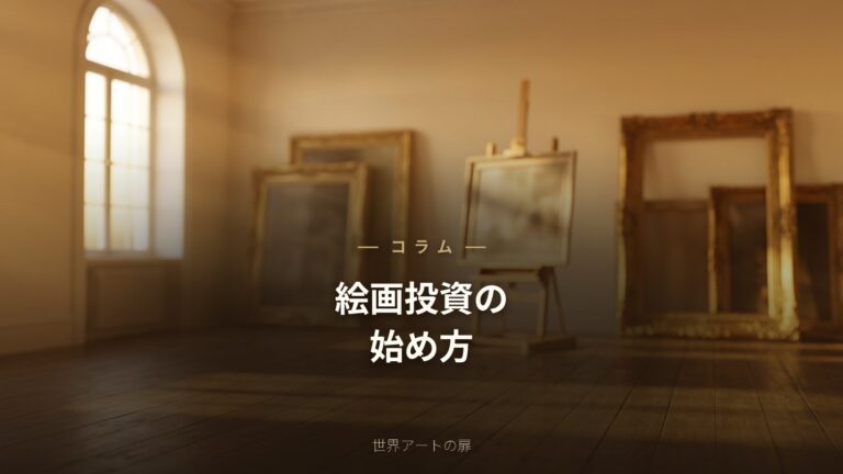 絵画投資の始め方｜初心者向けにメリット・注意点・作品の選び方を解説【2026年版】｜世界アートの扉