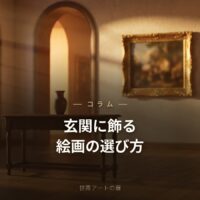 玄関に飾る絵画の選び方｜第一印象を良くするアートのコツ｜世界アートの扉