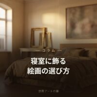 寝室に飾る絵画の選び方｜安らぎの空間をつくるアート｜世界アートの扉