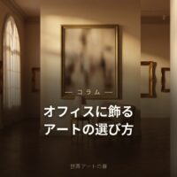 オフィス・店舗に飾るアートの選び方【法人向け】｜世界アートの扉