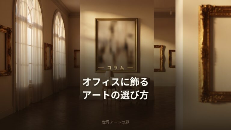 オフィス・店舗に飾るアートの選び方【法人向け】｜世界アートの扉