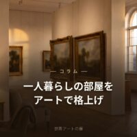 一人暮らしの部屋をアートで格上げするコツ｜世界アートの扉