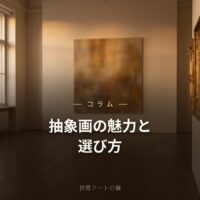 抽象画（アブストラクトアート）の魅力と失敗しない選び方｜世界アートの扉