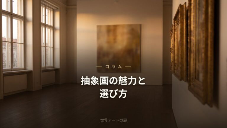 抽象画（アブストラクトアート）の魅力と失敗しない選び方｜世界アートの扉