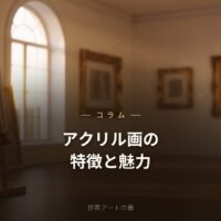 アクリル画とは？特徴と魅力・選び方をやさしく解説｜世界アートの扉