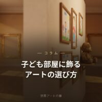 子ども部屋に飾るアートの選び方｜感性を育む一枚を｜世界アートの扉