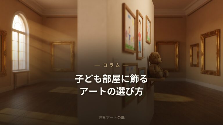子ども部屋に飾るアートの選び方｜感性を育む一枚を｜世界アートの扉