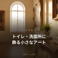 トイレ・洗面所に飾る小さなアートのすすめ｜選び方のコツ｜世界アートの扉