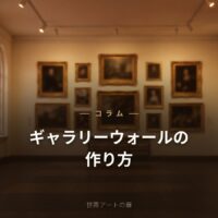 ギャラリーウォールの作り方｜複数の絵を美しく飾るコツ｜世界アートの扉