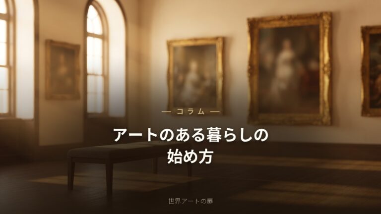 アートのある暮らしの始め方｜初めての一歩と最初の一枚｜世界アートの扉